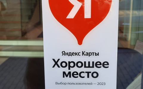 "Урсула" получила награду "Хорошее место" от Яндекса
